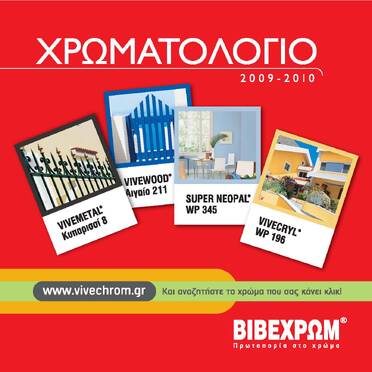ΧΡΩΜΑΤΟΛΟΓΙΟ ΒΙΒΕΧΡΩΜ