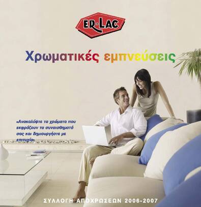 ERLAC - ΠΡΟΤΑΣΕΙΣ ΓΙΑ ΕΣΩΤΕΡΙΚΕΣ ΕΠΙΦΑΝΕΙΕΣ
