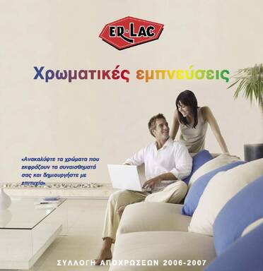 ERLAC - ΠΡΟΤΑΣΕΙΣ ΓΙΑ ΕΣΩΤΕΡΙΚΕΣ ΕΠΙΦΑΝΕΙΕΣ
