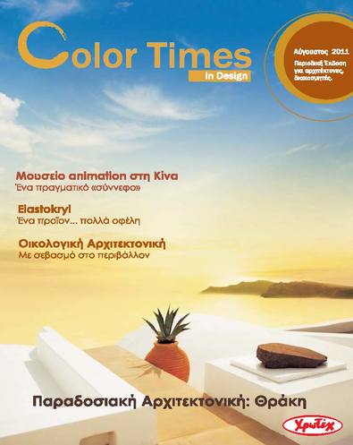 Color Times in Design # 1  - Περιοδικό Για Αρχιτέκτονες και Διακοσμητές - ΧΡΩΤΕΧ